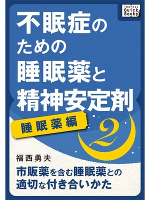 cover image of 不眠症のための睡眠薬と精神安定剤: (2) [睡眠薬編] 市販薬を含む睡眠薬との適切な付き合いかた